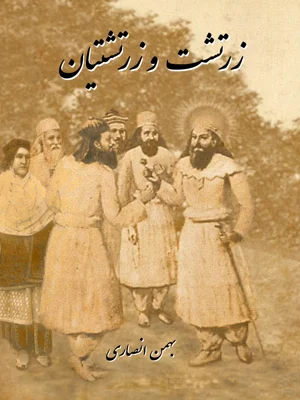 زرتشت و زرتشتیان